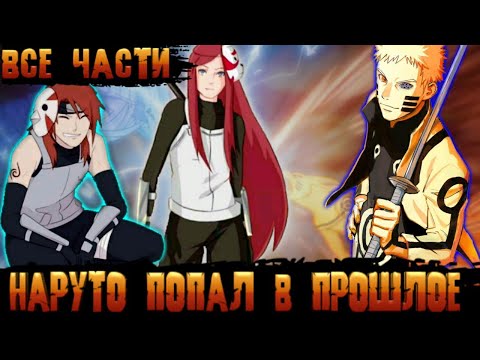 Видео: Наруто попал в прошлое | сборник всех серий | Альтернативный сюжет от лебовски | лебовски тв |