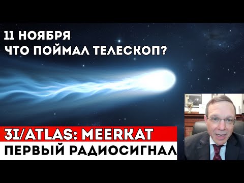 Видео: 3I/ATLAS: Телескоп MeerKAT впервые поймал сигнал , зафиксировал  то, чего не ожидал никто.