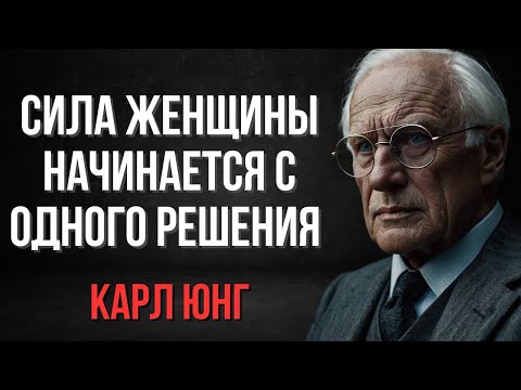 Видео: Карл Юнг: сила женщины рождается в момент, когда она выбирает себя