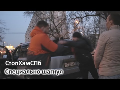 Видео: СтопХамСПб - Специально шагнул