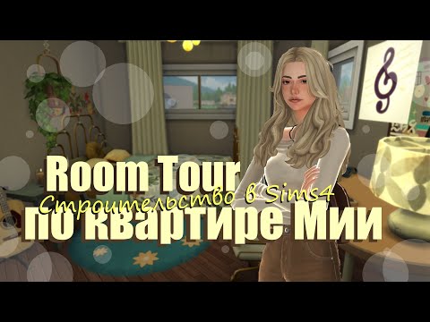 Видео: RoomToor по квартире Мии✨ Строительство в Sims4