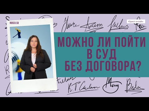 Видео: Можно ли пойти в суд без договора?