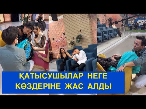 Видео: ҚАТЫСУШЫЛАР КӨЗДЕРІНЕ ЖАС АЛДЫ! Бір болайық! Бүгінгі эфир!#бірболайық #бирболайык