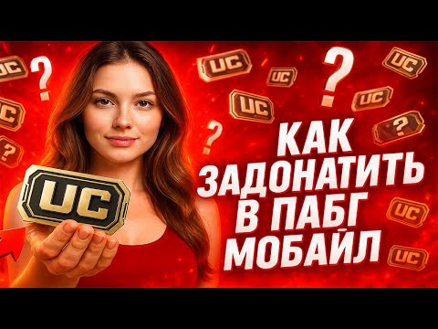 Видео: КАК ЗАДОНАТИТЬ В ПАБГ МОБАЙЛ В 2025 | ГДЕ ДЕШЕВО КУПИТЬ UC ПАБГ МОБАЙЛ | МАГАЗИН ДОНАТА В PUBG