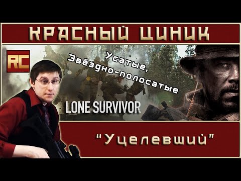 Видео: «Уцелевший». Обзор «Красного Циника»