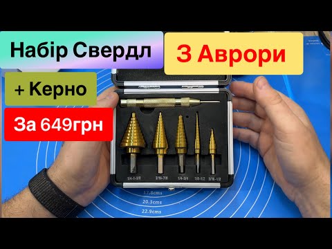 Видео: Набір Ступеневих Сверлд з Керном з Аврори за 649грн Огляд та Тест