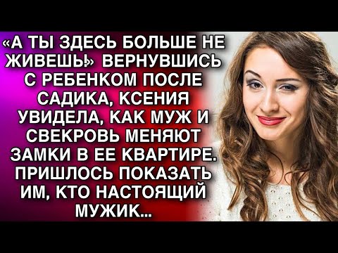 Видео: Вернувшись с ребенком, Ксения увидела, как Муж и свекровь меняют замки в квартире. Пришлось проучить
