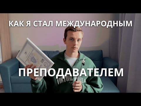 Видео: TEFL TESOL - мой опыт сдачи экзамена. Стоит ли сдавать и что дает этот сертификат?