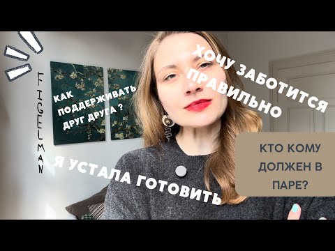 Видео: Как заботится о партнере и не потерять себя?