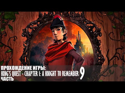 Видео: Прохождение King’s Quest - Chapter 1: A Knight to Remember |9| |Full HD| |Без комментариев|