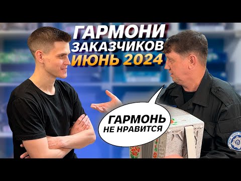 Видео: ЗАКАЗЧИКУ НЕ ПОНРАВИЛАСЬ ГАРМОНЬ // ГАРМОНИ ЗАКАЗЧИКОВ 2024