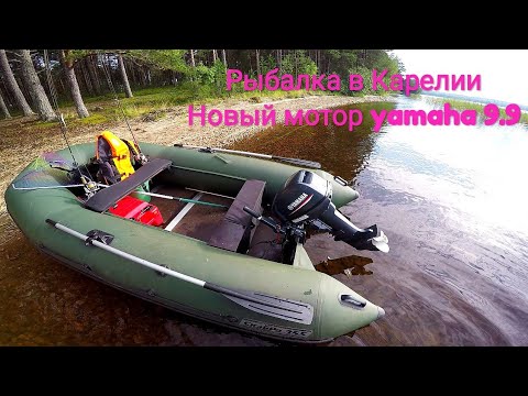 Видео: Рыбалка в Карелии. Новый мотор ямаха 9.9. Троллинг