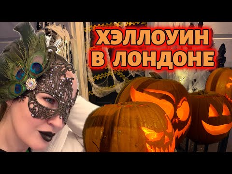 Видео: Не слипнется! Хэллоуин в ЛОНДОНЕ 🎃 Кто помнит магазин SUPERDRUG?