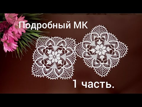 Видео: МК подробный. Салфетка крючком,,Цветок вишни,,. 1 часть.