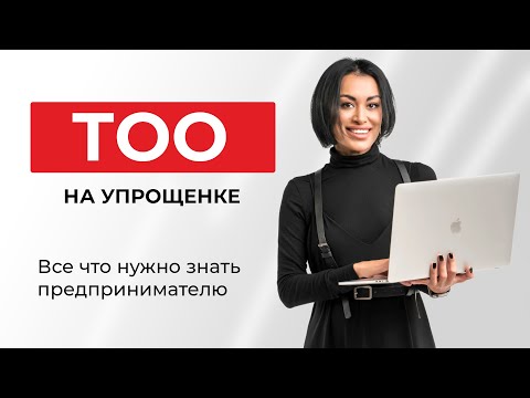 Видео: ТОО на упрощенке, что нужно знать