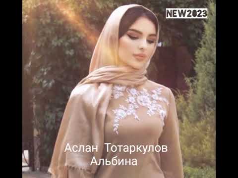 Видео: Премьера новой песни «Альбина» NEW2023 Аслан Тотаркулов
