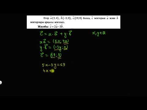 Видео: Векторды коллинеар емес екі вектор арқылы жіктеу