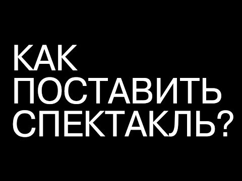 Видео: "Лучший из миров" Эпизод #3 "Как поставить спектакль?"