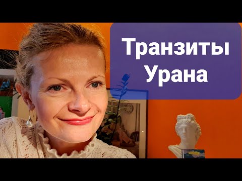 Видео: Транзиты Урана