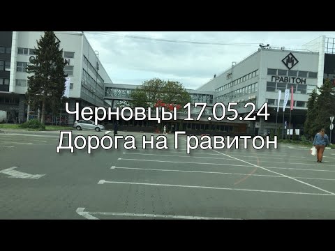 Видео: Черновцы 17.05.23. Дорога на Гравитон.