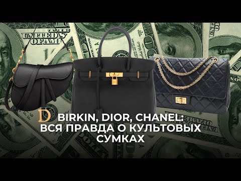 Видео: Сумка по цене квартиры - это нормально?