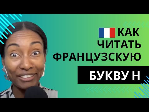 Видео: Вся правда про французскую букву H #французскийязык #французскийсносителем #французскийснуля