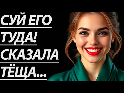 Видео: 🔥 ТЁЩА В ТОТ ВЕЧЕР УДИВИЛА МЕНЯ... - Истории из жизни, Любовные истории, Аудиорассказ