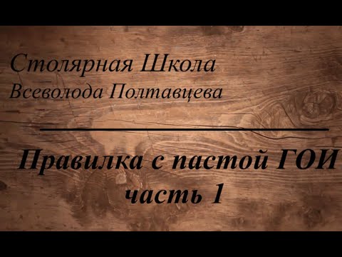 Видео: Правилка с пастой ГОИ часть 1