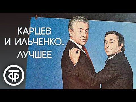 Видео: Роман Карцев и Виктор Ильченко. Сборник лучших выступлений