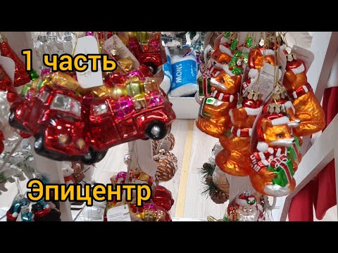 Видео: Самые крутые ёлочные игрушки в Эпицентре колекция 2026 г 1 часть.