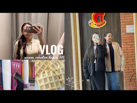 Видео: влог : школа 🏫 / готовлю вафли 🧇🧑‍🍳 / HB 🎉
