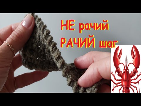 Видео: 🦀 Рачий/НЕ рачий Шаг 🦀 Обвязка края изделия