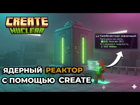Видео: Полный гайд по моду Create Nuclear | Майнкрафт 1.20.1