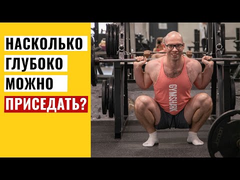 Видео: Глубокие приседания! Безопасно ли приседать глубоко?