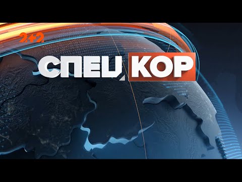 Видео: Спецкор – 18:15 от 12 января 2022 года