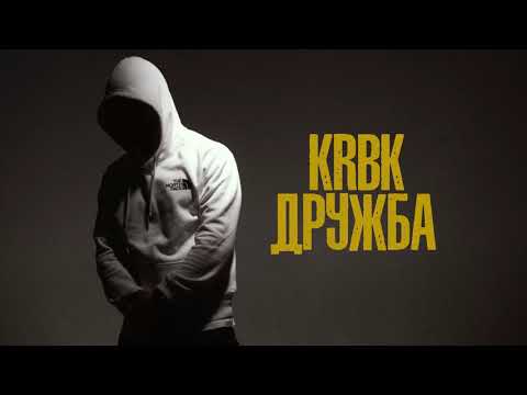 Видео: KRBK - Дружба