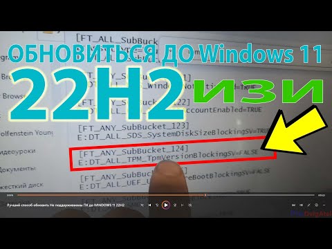 Видео: Этого метода обновления до Windows 11 22H2 еще не было на YouTube для Не поддерживаемых ПК