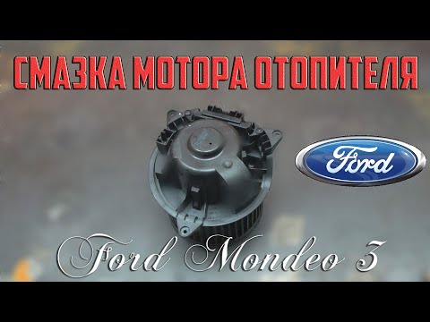 Видео: Смазка мотора отопителя Форд Мондео 3/Lubrication of the Ford Mondeo 3 heater motor