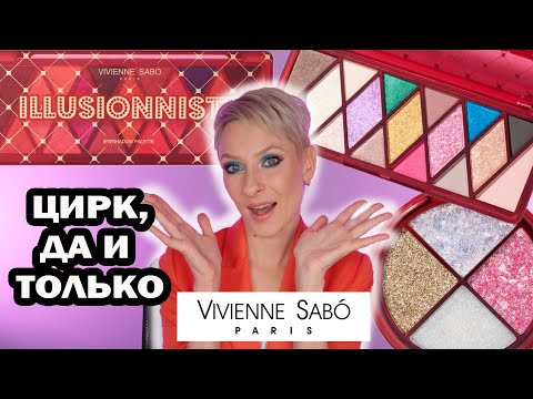 Видео: ЦИРК VIVIENNE SABO: НОВАЯ КОЛЛЕКЦИЯ ВИВЬЕН САБО Cirque Fantastique и палетка ILLUSIONNISTE ОБЗОР