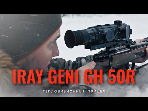 Видео: ТЕПЛОВИЗИОННЫЙ ПРИЦЕЛ IRAY GENI GH 50R / ОБЗОР И ПРИСТРЕЛКА