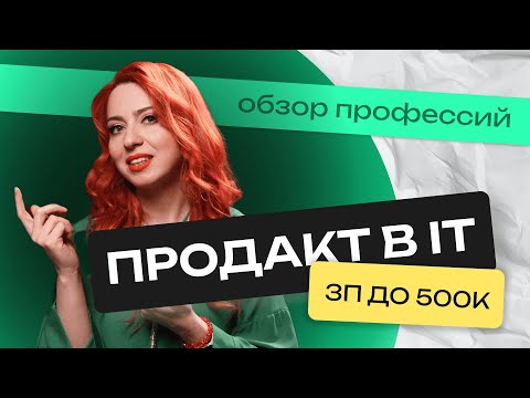 Видео: Как стать Product Manager? Разбор модной профессии: задачи, зарплаты, с чего начать