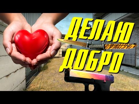 Видео: ДЕЛАЮ ДОБРО В CS:GO