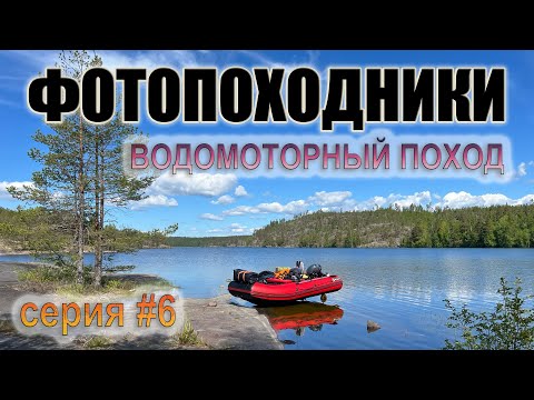 Видео: ВОДОМОТОРНЫЙ ПОХОД ПО ЛАДОЖСКИМ ШХЕРАМ / КАРЕЛИЯ // ФОТОПОХОДНИКИ