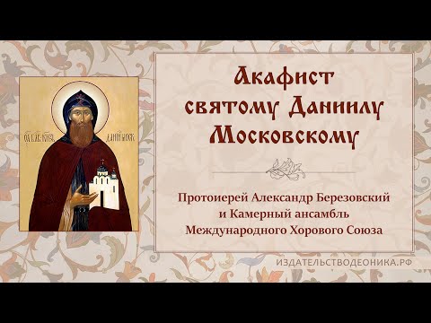 Видео: Акафист святому Даниилу Московскому