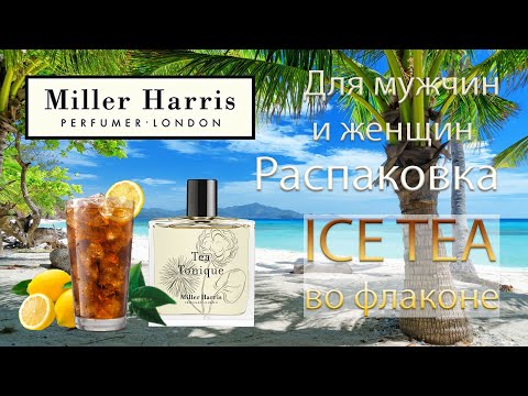 Видео: Tea Tonique Miller Harris - распаковка аромата