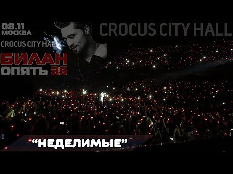 Видео: Дима Билан - Неделимые (Crocus City Hall-2017)