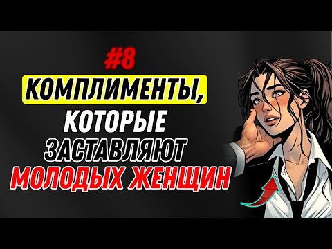 Видео: 8 комплиментов, которые заставят молодых женщин влюбиться в вас (женская психология) | Стоицизм