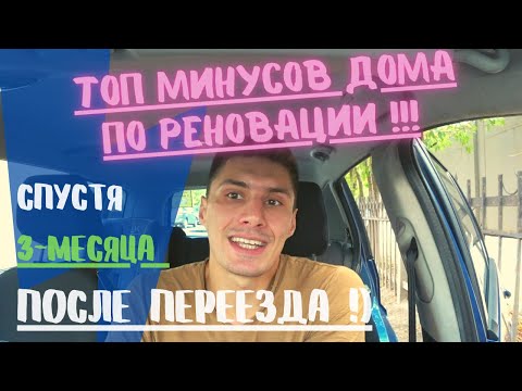 Видео: Топ МИНУСОВ Дома по реновации спустя 3мес.после переезда! Наш опыт!)