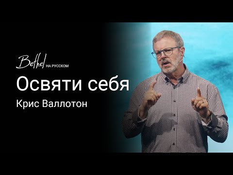 Видео: Освяти себя | Крис Валлотон | 28 ИЮЛЯ 2024
