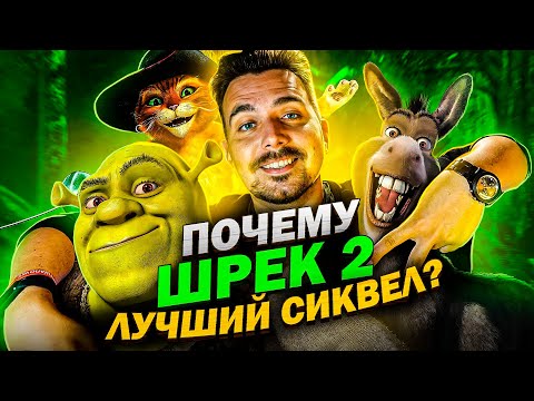 Видео: Шрек 2 - лучший сиквел всех времён и народов!